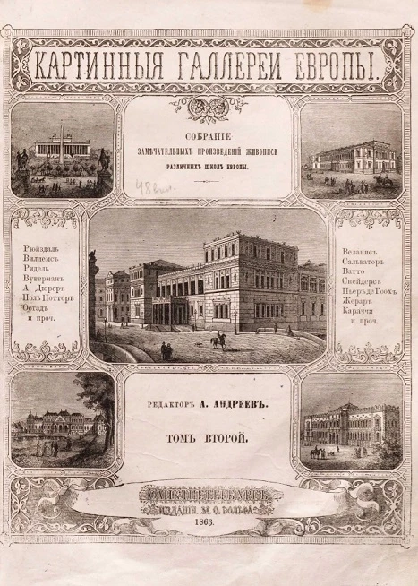 Картинные галереи Европы. Собрание замечательных произведений живописи различных школ Европы. Том 2