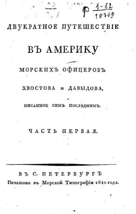Двукратное путешествие в Америку морских офицеров Хвостова и Давыдова. Часть 1