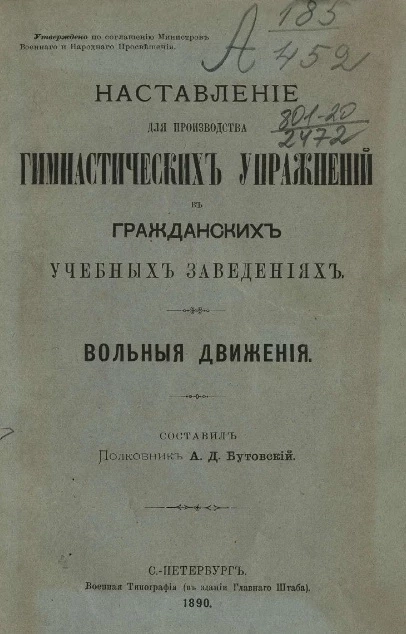 Наставление для производства гимнастических упражнений в гражданских учебных заведениях. Вольные движения
