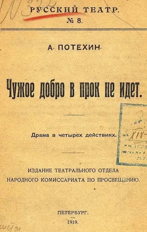 Русский театр. №8. Чужое добро в прок не идет. Драма в четырех действиях