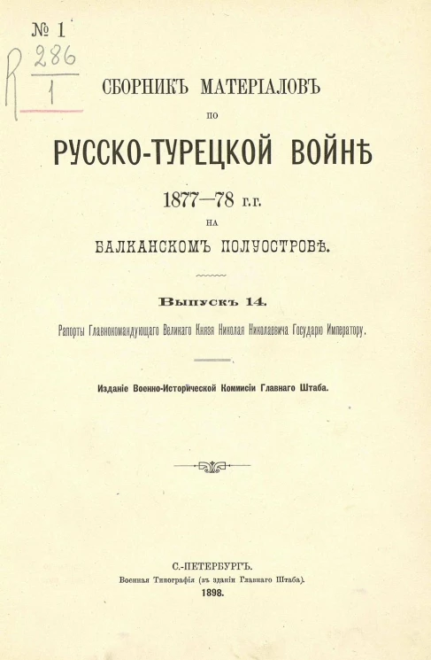 Сборник материалов по русско-турецкой войне 1877-78 годов на Балканском полуострове. Выпуск 14