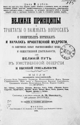 Великие принципы и трактаты о важных вопросах и о конечных истинах и началах нравственной мудрости, с заключением высшего нравственно-семейного порядка и общественной деятельности, или Великий путь к умственной энергии и высокой гениальности. Издание 5