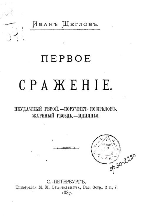 Первое сражение. Неудачный герой. Поручик Поспелов. Жареный гвоздь. Идиллия 