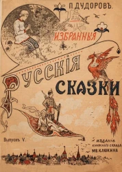 Избранные русские сказки. Выпуск 5. Морозко. Забава Путятична. Царевна-Лягушка