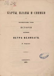 Карты, планы и снимки к четвертому тому истории царствования Петра Великого