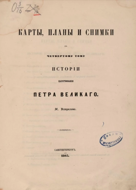 Карты, планы и снимки к четвертому тому истории царствования Петра Великого