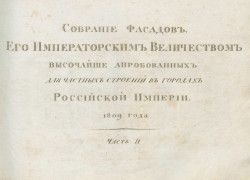 Собрание фасадов, его императорским величеством высочайше апробованных для частных строений в городах Российской Империи, 1812 года. Часть 2