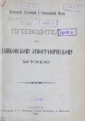 Московский публичный и Румянцевский музей. Путеводитель по Дашковскому этнографическому музею. Издание 1889 года