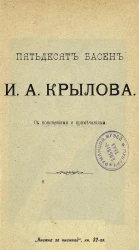 Пятьдесят басен И.А. Крылова