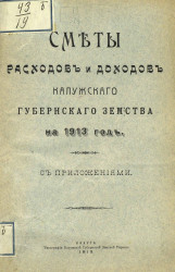 Смета расходов и доходов Калужского губернского земства на 1913 год с приложениями