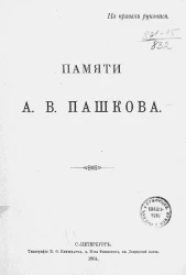 Памяти А.В. Пашкова. Сборник