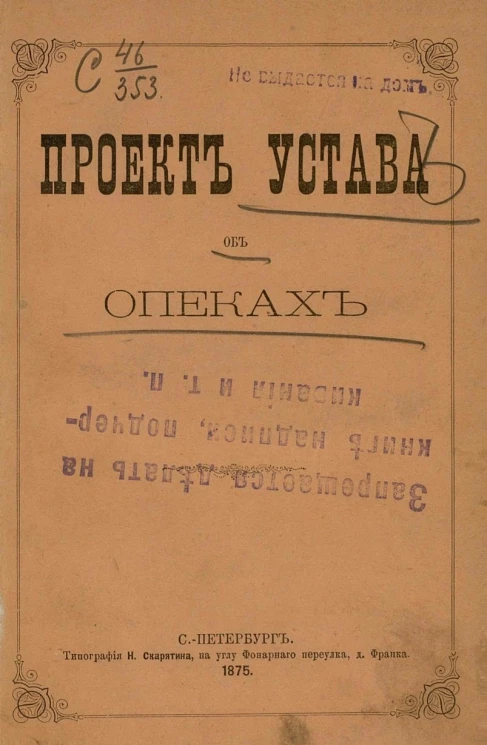 Проект устава об опеках, выработанный Комиссией, состоявшей при Министерстве внутренних дел под председательством сенатора Любощинского, и поступивший на рассмотрение в законодательном порядке с мотивами, на которых основаны предположения Комиссии