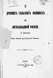 О древних сельских общинах в Юго-Западной России