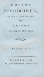 Письма россиянина, путешествовавшего по Европе с 1802 по 1806 год. Книжка 2