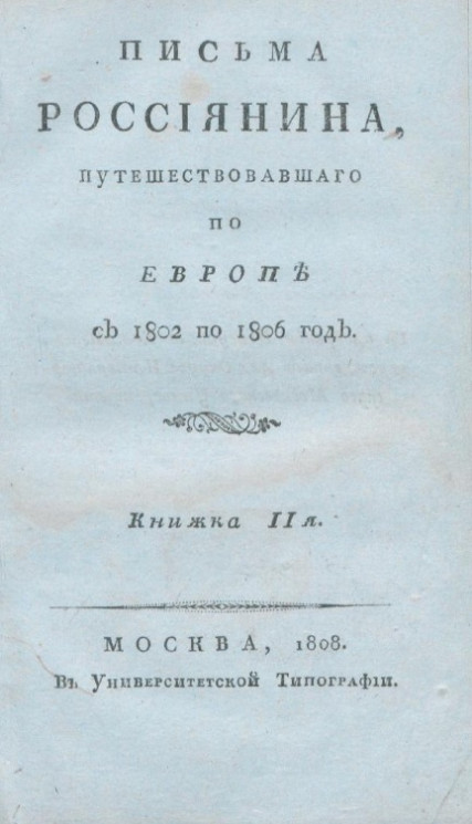 Письма россиянина, путешествовавшего по Европе с 1802 по 1806 год. Книжка 2