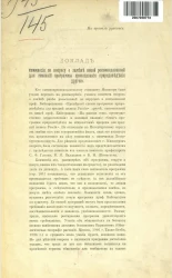 Доклад комиссии по вопросу о замене новой рекомендованной для гимназий программы преподавания природоведения другой