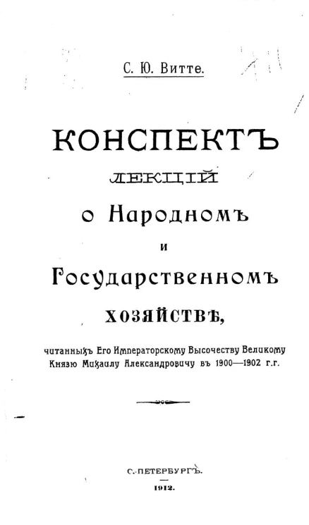 Конспект лекций о народном и государственном хозяйстве, читанных его императорскому высочеству великому князю Михаилу Александровичу в 1900-1902 годы