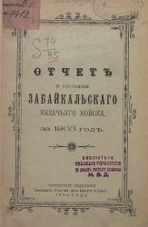 Отчет о состоянии Забайкальского казачьего войска за 1903 год