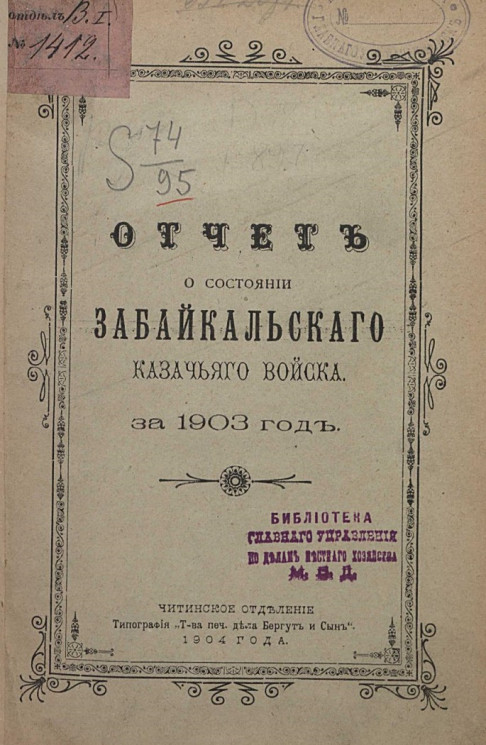 Отчет о состоянии Забайкальского казачьего войска за 1903 год