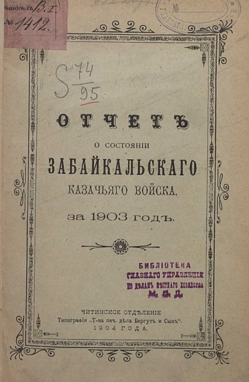 Отчет о состоянии Забайкальского казачьего войска за 1903 год
