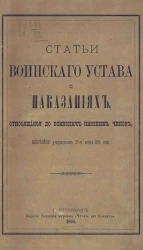 Статьи Воинского устава о наказаниях, относящиеся до воинских нижних чинов, высочайше утвержденного 27-го марта 1875 года