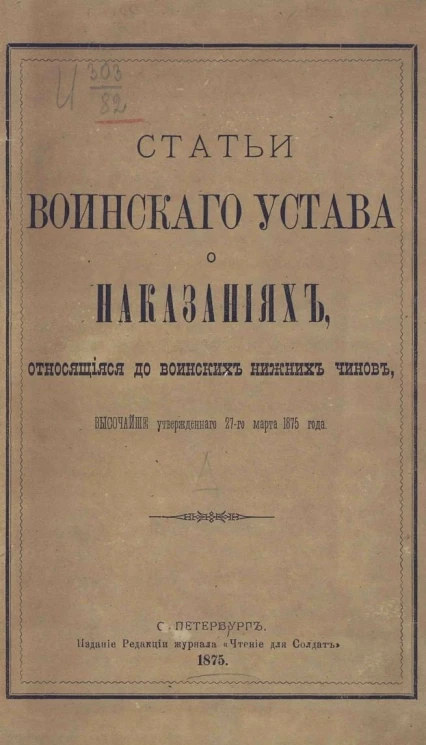 Статьи Воинского устава о наказаниях, относящиеся до воинских нижних чинов, высочайше утвержденного 27-го марта 1875 года