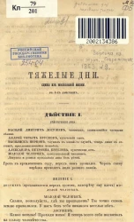 Тяжёлые дни. Сцены из московской жизни в 3-х действиях