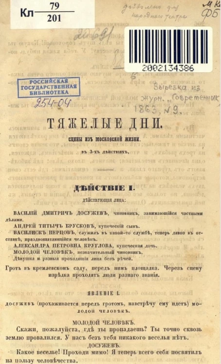Тяжёлые дни. Сцены из московской жизни в 3-х действиях