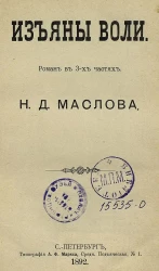 Изъяны воли. Роман