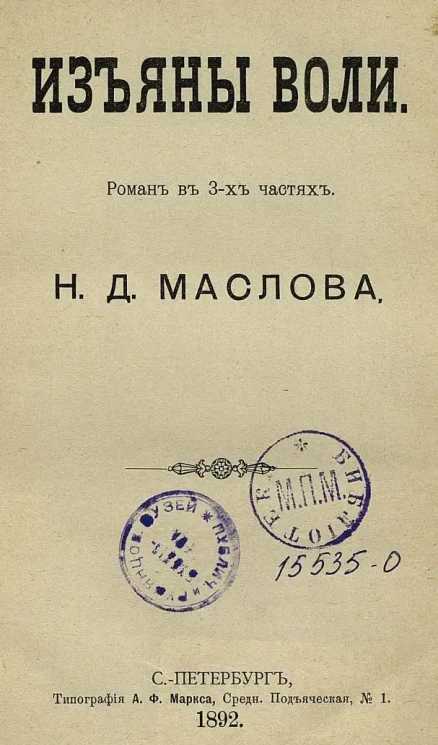 Изъяны воли. Роман