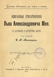 Дешевая библиотека для семьи и школы. Избранные стихотворения Льва Александровича Мея