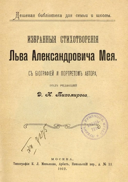 Дешевая библиотека для семьи и школы. Избранные стихотворения Льва Александровича Мея