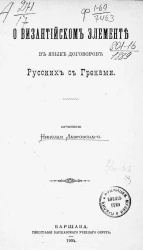 О византийском элементе в языке договоров русских с греками