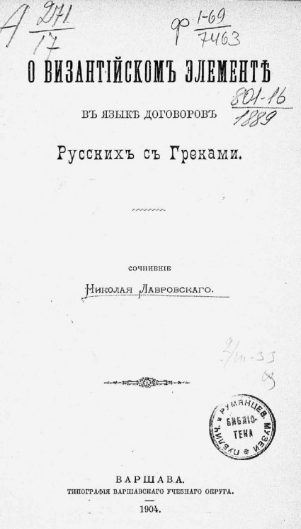 О византийском элементе в языке договоров русских с греками