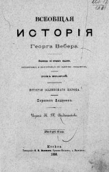 Всеобщая история Георга Вебера. Том 2. Издание 1886 года