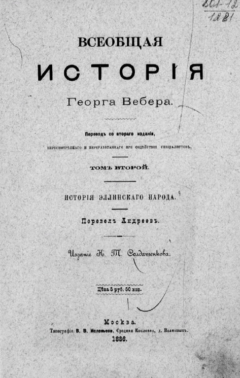 Всеобщая история Георга Вебера. Том 2. Издание 1886 года