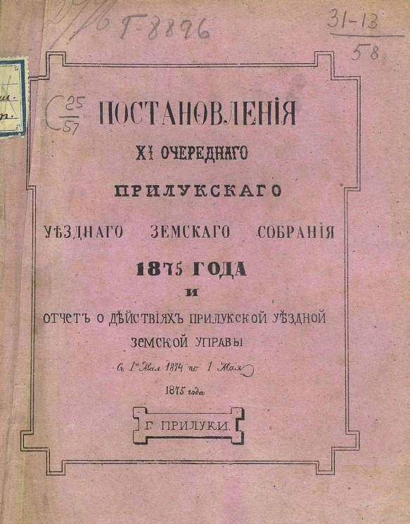 Постановления 11-го очередного Прилукского уездного земского собрания 1875 года и отчет о действиях Прилукской уездной земской Управы с 1-го мая 1874 года по 1-е мая 1875 года
