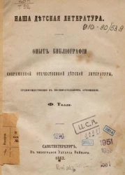 Наша детская литература. Опыт библиографии современной отечественной детской литературы, преимущественно в воспитательном отношении