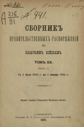 Сборник правительственных распоряжений по казачьим войскам. Том 20. Часть 2. С 1 июля 1884 года по 1 июля 1885 года