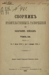 Сборник правительственных распоряжений по казачьим войскам. Том 20. Часть 2. С 1 июля 1884 года по 1 июля 1885 года