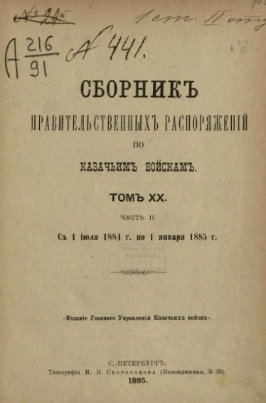 Сборник правительственных распоряжений по казачьим войскам. Том 20. Часть 2. С 1 июля 1884 года по 1 июля 1885 года
