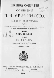 Полное собрание сочинений П.И. Мельникова (Андрея Печерского). Том 8. На горах. Роман. Часть 2. Издание 1