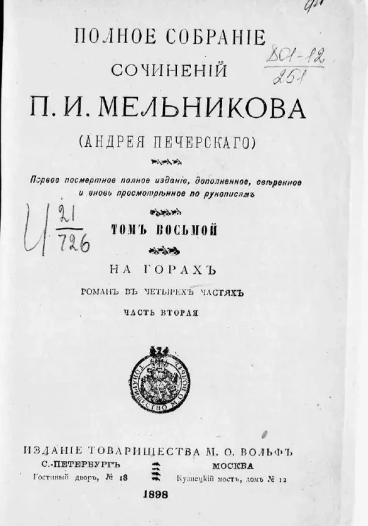 Полное собрание сочинений П.И. Мельникова (Андрея Печерского). Том 8. На горах. Роман. Часть 2. Издание 1