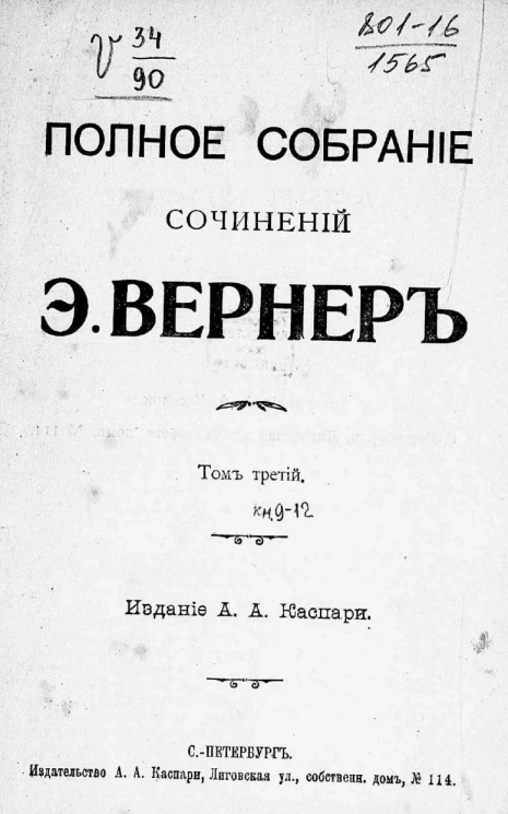 Полное собрание сочинений Элизабет Вернер. Том 3