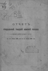 Отчет Суздальской уездной земской управы о приходе сумм уездного сбора с 1-го января 1885 года по 1-е января 1886 года