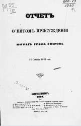 Отчет о пятом присуждении наград графа Уварова. 25 сентября 1862 года