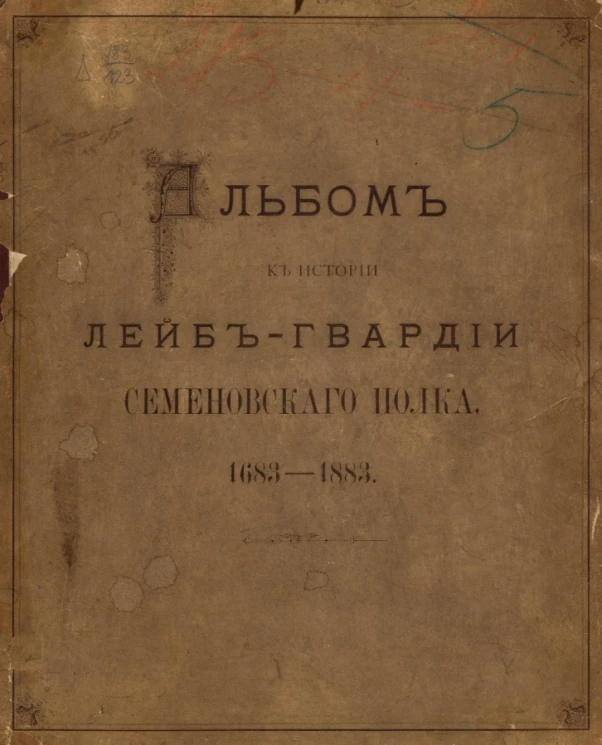 Альбом к истории лейб-гвардии Семеновского полка 1683-1883