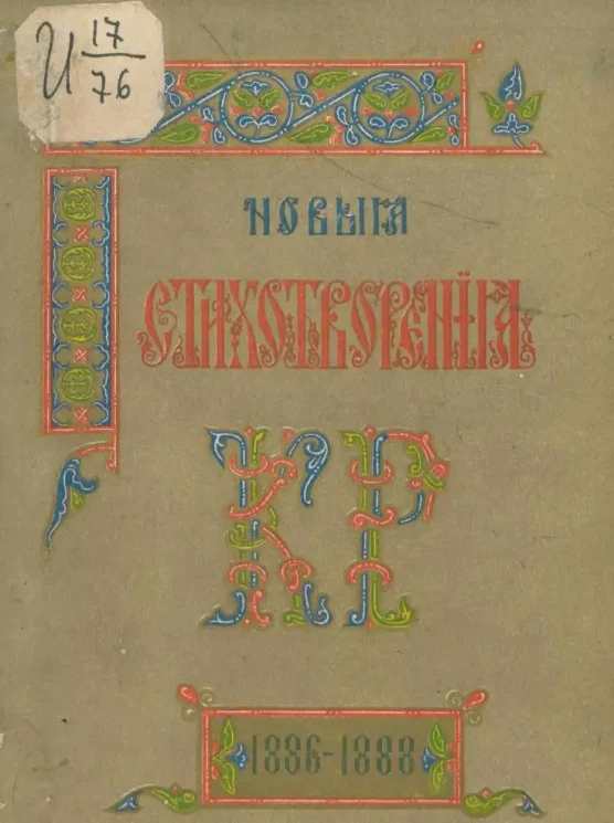 Новые стихотворения К.Р.