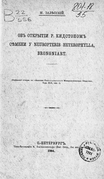 Об открытии Р. Кидстоном семени у Neuropteris heterophylla, Bronghiart