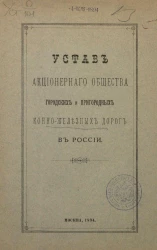 Устав акционерного общества городских и пригородных конно-железных дорог в России